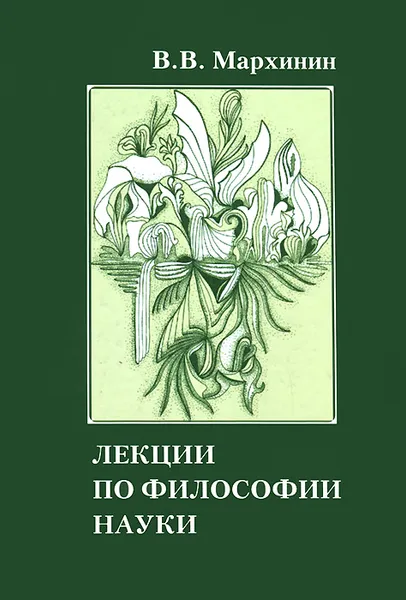 Обложка книги Лекции по философии науки. Учебное пособие, В. В. Мархинин