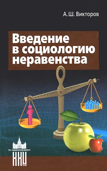 Обложка книги Введение в социологию неравенства, А. Ш. Викторов