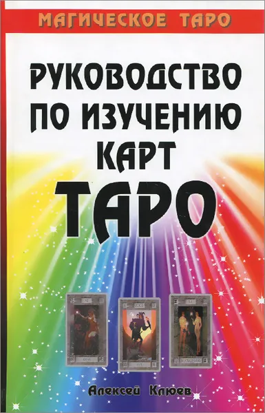 Обложка книги Руководство по изучению карт Таро. Магическое Таро, Алексей Клюев