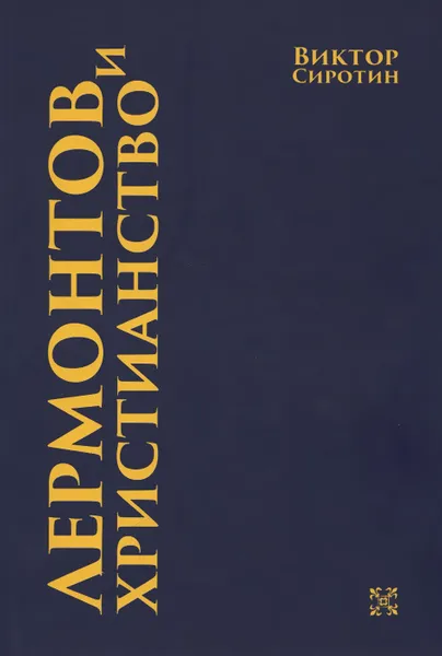 Обложка книги Лермонтов и христианство, Виктор Сиротин