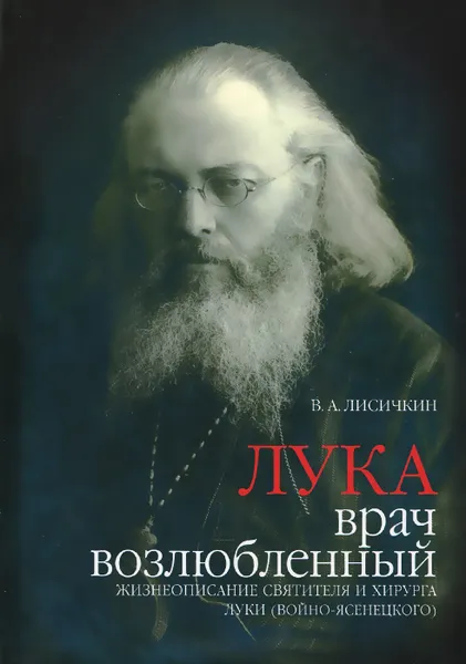 Обложка книги Лука, врач возлюбленный, В. А. Лисичкин