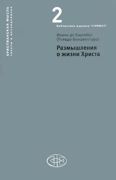 Обложка книги Размышления о жизни Христа, Иоанн де Каулибус (Псевдо-Бонавентура)