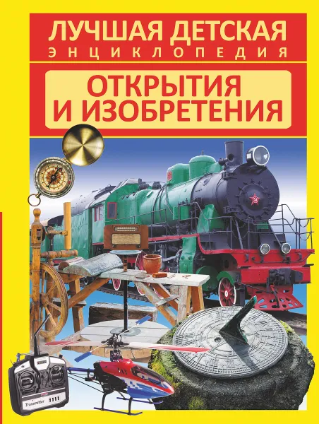 Обложка книги Открытия и изобретения, Д. В. Кошевар