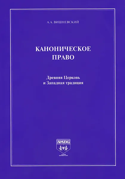 Обложка книги Каноническое право. Древняя Церковь и Западная традиция, А. А. Вишневский