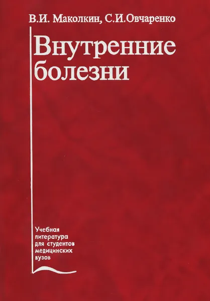 Обложка книги Внутренние болезни. Учебник, В. И. Маколкин, С. И. Овчаренко