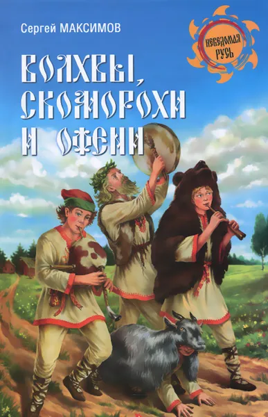 Обложка книги Волхвы, скоморохи и офени, Максимов Сергей Григорьевич