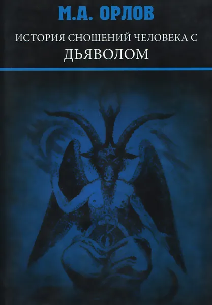 Обложка книги История сношений человека с дьяволом, М. А. Орлов