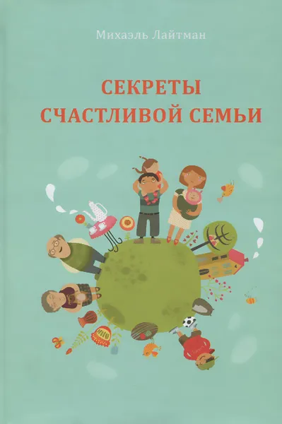 Обложка книги Секреты счастливой семьи, Михаэль Лайтман