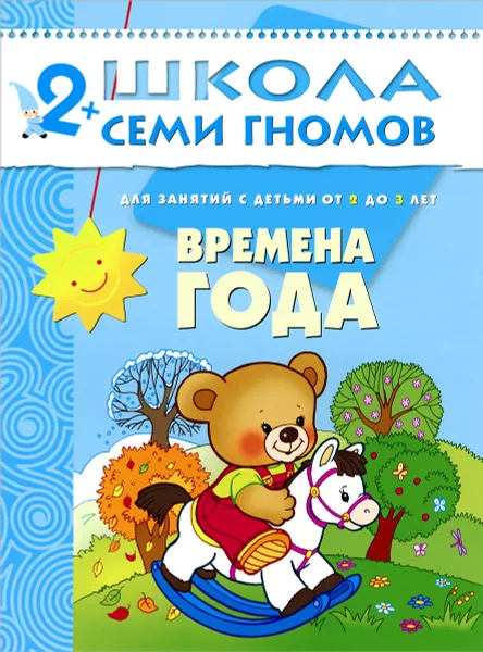 Обложка книги Времена года. Для занятий с детьми от 2 до 3 лет, Дарья Денисова