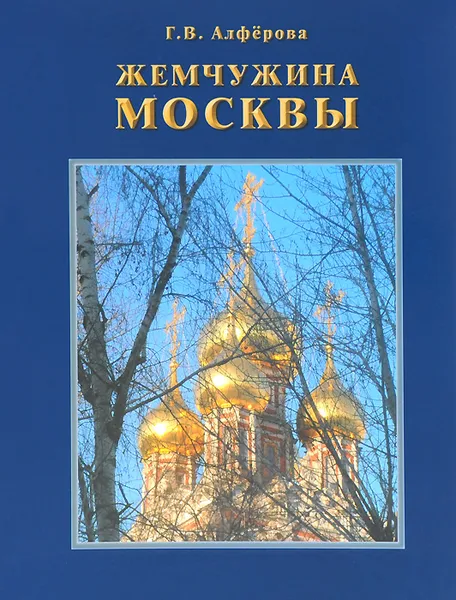 Обложка книги Жемчужина Москвы. Памятник русского зодчества в Кадашах. История его реставрации, Г. В. Алфёрова