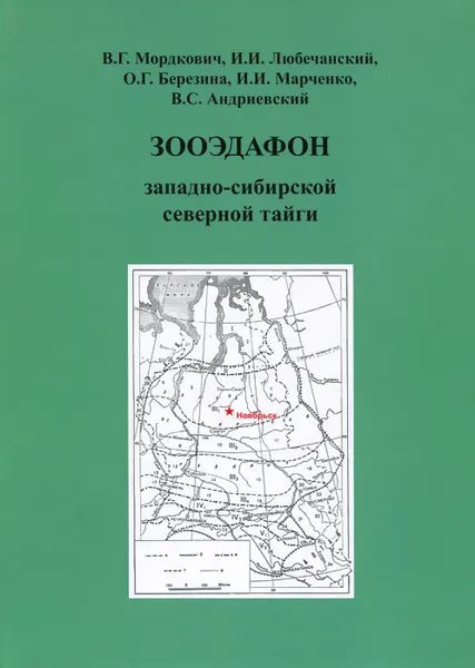 Обложка книги Зооэдафон западно-сибирской северной тайги, В. Г. Мордкович, Любечанский, О. Г. Березина, И. И. Марченко, B. C. Андриевский