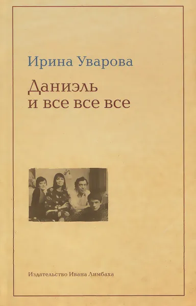 Обложка книги Даниэль и все все все, Ирина Уварова