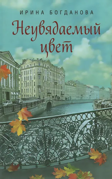 Обложка книги Неувядаемый цвет, Ирина Богданова