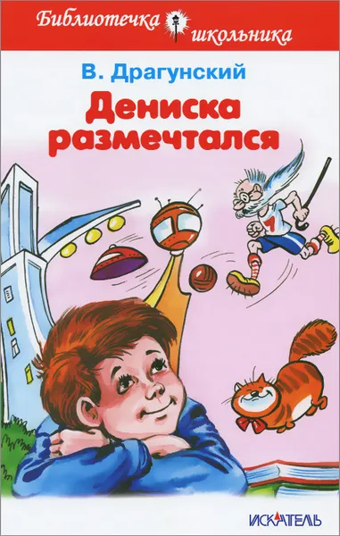 Обложка книги Дениска размечтался, В. Драгунский