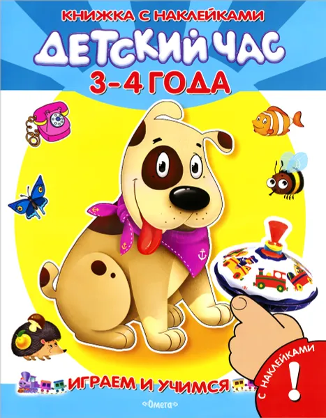 Обложка книги Играем и учимся. Детский час. 3-4 года (+ 100 наклеек), И. Б. Шестакова