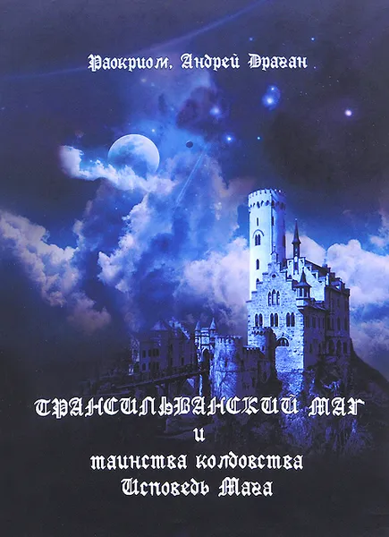 Обложка книги Трансильванский маг и таинства колдовства. Исповедь Мага, Раокриом, Андрей Драган