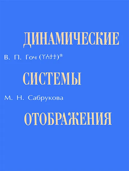 Обложка книги Динамические системы отображения, В. П. Гоч, М. Н. Сабрукова