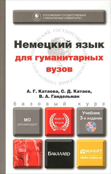 Обложка книги Немецкий язык для гуманитарных вузов. Учебник (+ CD-ROM), А. Г. Катаева, С. Д. Катаев, В. А. Гандельман