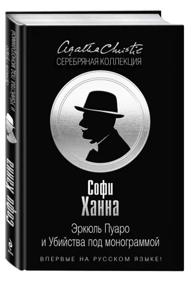 Обложка книги Эркюль Пуаро и Убийства под монограммой, Софи Ханна