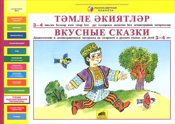 Обложка книги Вкусные сказки. Дидактические и демонстрационные материалы на татарском и русском языках, Р. Замалетдинов,Р. Мухаметшина,А. Вафина