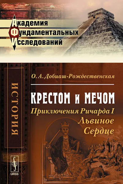 Обложка книги Крестом и мечом. Приключения Ричарда I Львиное Сердце, О. А. Добиаш-Рождественская