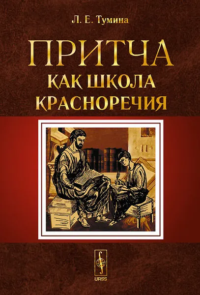 Обложка книги Притча как школа красноречия. Учебное пособие, Л. Е. Тумина