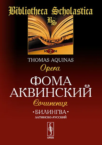 Обложка книги Фома Аквинский. Сочинения / Thomas Aquinas: Opera, Фома Аквинский