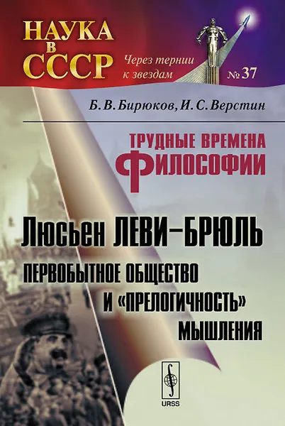 Обложка книги Трудные времена философии. Люсьен Леви-Брюль. Первобытное общество и 