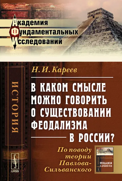 Обложка книги В каком смысле можно говорить о существовании феодализма в России? По поводу теории Павлова-Сильванского, Н. И. Кареев