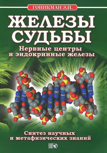 Обложка книги Железы судьбы. Нервные центры и эндокринные железы, Э. И. Гоникман