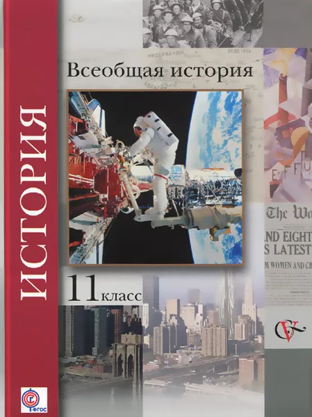 Обложка книги Всеобщая история. 11 класс. Учебник, О. Ю. Пленков, Т. П. Андреевская, С. В. Шевченко