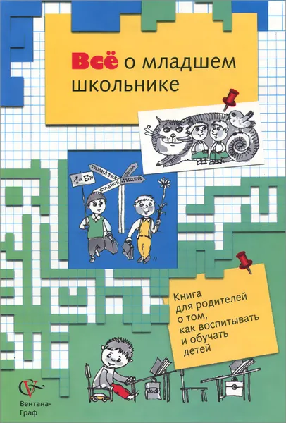 Обложка книги Все о младшем школьнике. Книга для родителей о том, как воспитывать и обучать детей, Виноградова  Наталья Федоровна