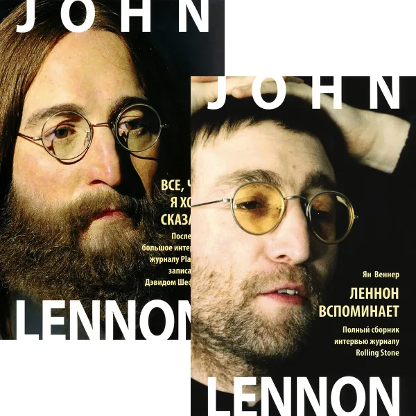 Обложка книги Джон Леннон. Леннон вспоминает. Джон Леннон. Все, что я хочу сказать (комплект из 2 книг), Ян Веннер, Дэвид Шефф
