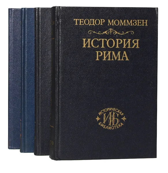 Обложка книги История Рима (комплект из 4 книг), Моммзен Теодор