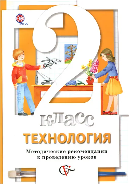 Обложка книги Технология. 2 класс. Методические рекомендации к проведению уроков, М. В. Хохлова, Н. В. Синица, Н. В. Матяш, Н. А. Семенович