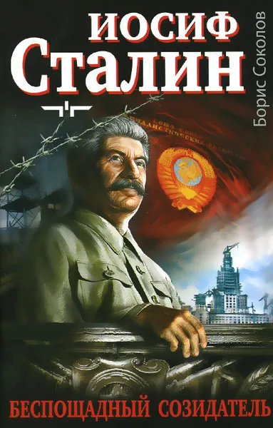 Обложка книги Иосиф Сталин. Беспощадный созидатель, Борис Соколов