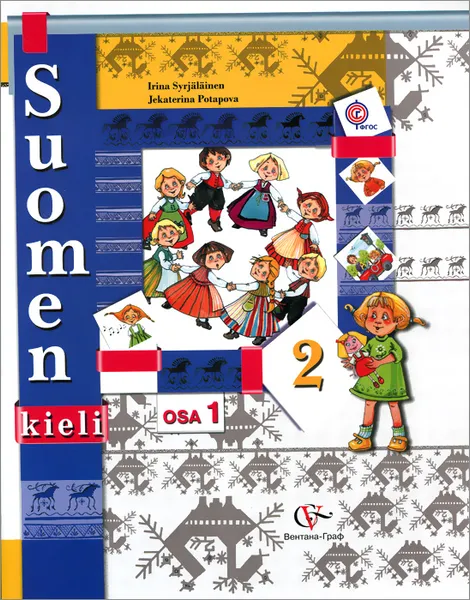 Обложка книги Suomen 3: Osa 1 / Финский язык. 2 класс. Учебник. В 2 частях. Часть 1 (+ CD), И. А. Сурьялайнен, Е. А. Потапова