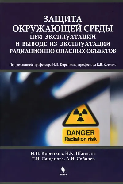 Обложка книги Защита окружающей среды при эксплуатации и выводе из эксплуатации радиационно опасных объектов. Монография, И. П. Коренков, Н. К. Шандала, Т. Н. Лащенова, А. И. Соболев