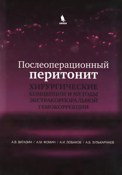 Обложка книги Послеоперационный перитонит. Хирургические концепции и методы экстракорпоральной гемокоррекции, А. В. Ватазин, А. М. Фомин, А. Б. Зулькарнаев, А. И. Лобаков