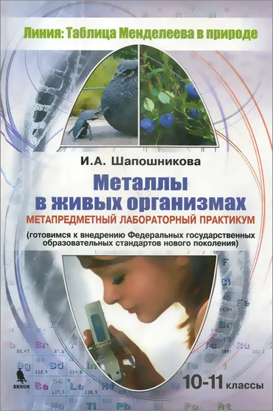 Обложка книги Металлы в живых организмах. 10-11 классы. Метапредметный лабораторный практикум, И. А. Шапошникова