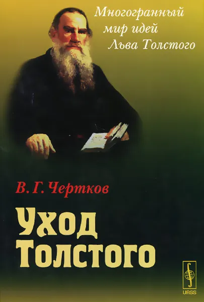 Обложка книги Уход Толстого, В. Г. Чертков