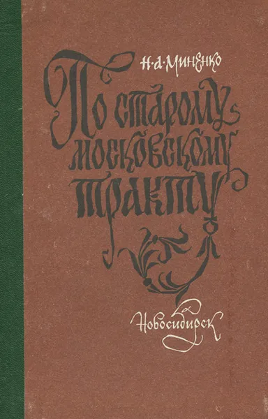 Обложка книги По старому Московскому тракту, Н. А. Миненко