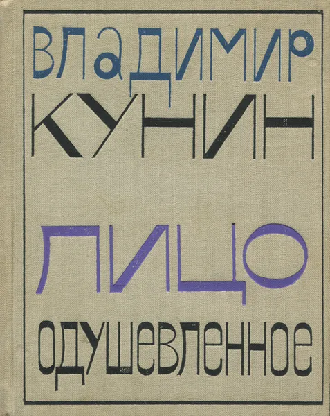 Обложка книги Лицо одушевленное, Владимир Кунин
