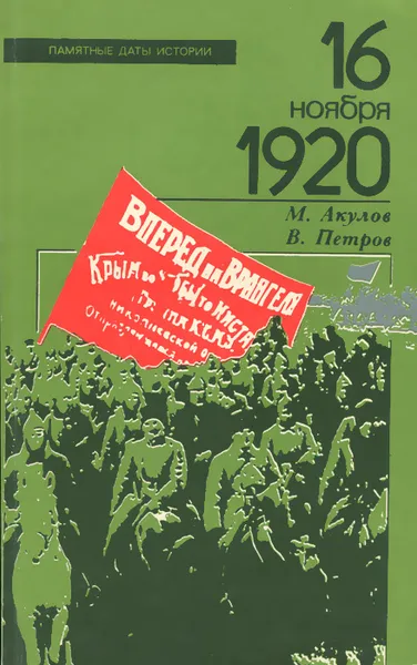 Обложка книги 16 ноября 1920 года, Акулов Михаил Родионович, Петров Вадим Петрович