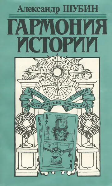 Обложка книги Гармония истории, Александр Шубин