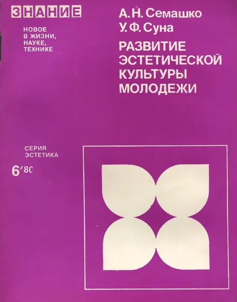 Обложка книги Развитие эстетической культуры молодежи, А. Н. Семашко, У. Ф. Суна