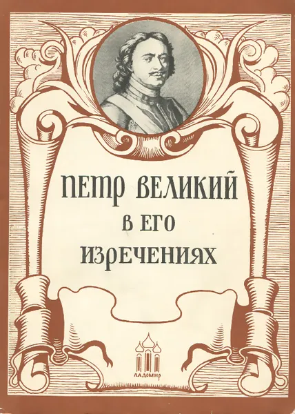 Обложка книги Петр Великий в его изречениях, Петр Великий