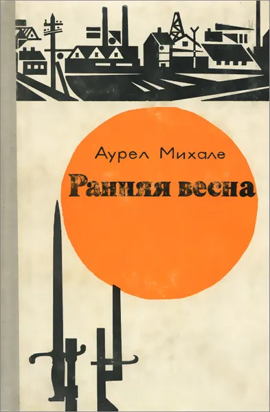 Обложка книги Ранняя весна, Аурел Михале