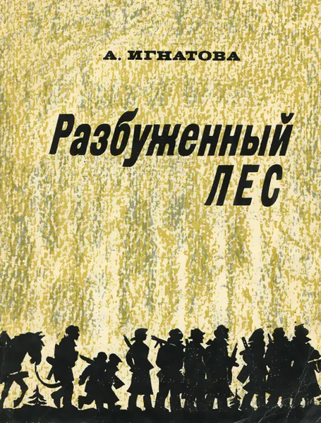 Обложка книги Разбуженный лес, А. Игнатова