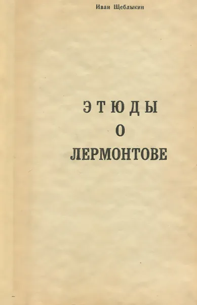 Обложка книги Этюды о Лермонтове, Щеблыкин Иван Павлович, Лермонтов Михаил Юрьевич